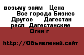 возьму займ › Цена ­ 200 000 - Все города Бизнес » Другое   . Дагестан респ.,Дагестанские Огни г.